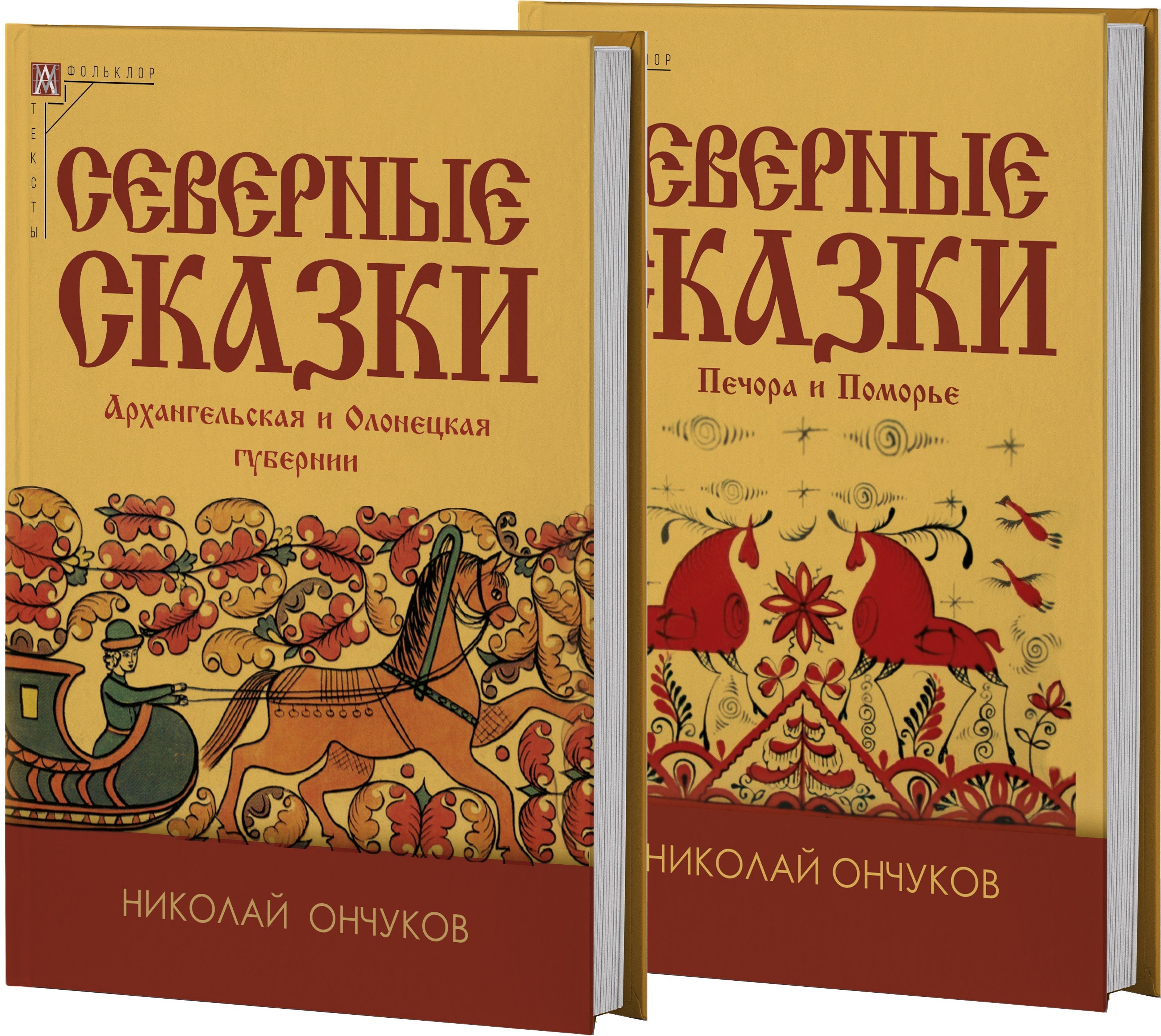 Северные сказки: в 2-х томах | Ончуков Николай Евгеньевич