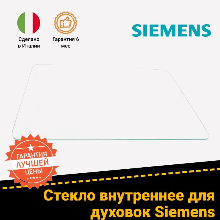 Стекло внутреннее для двери духового шкафов SIEMENS (СИМЕНС) 772305