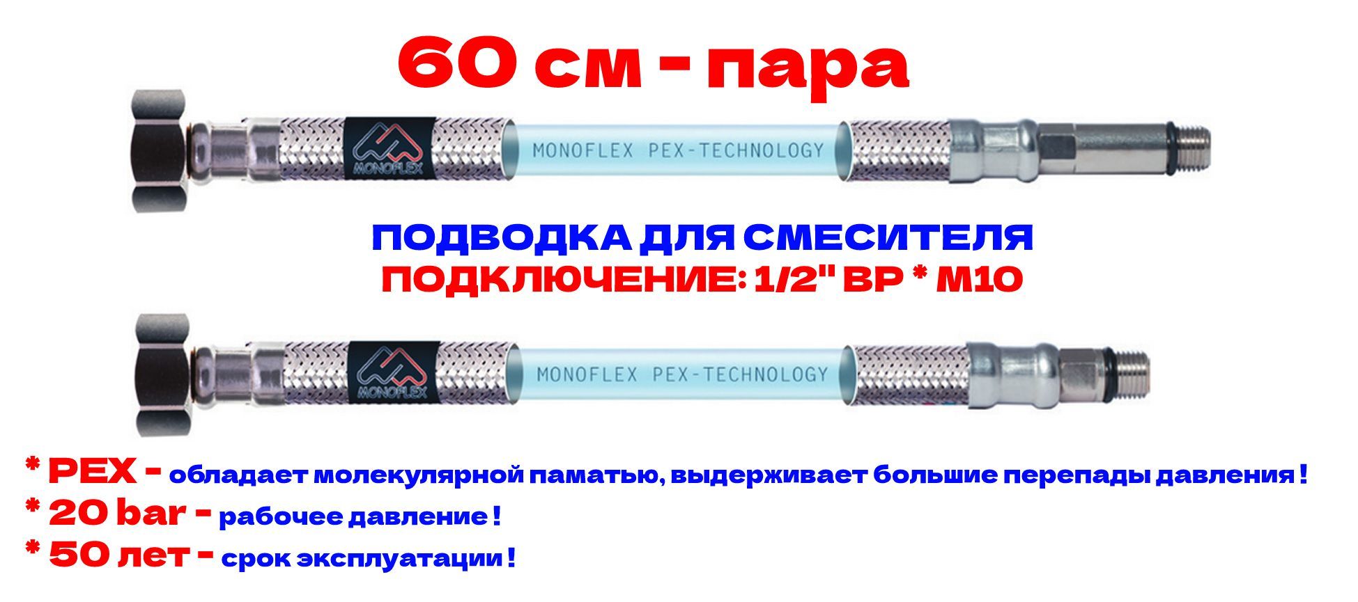 Гибкая подводка для смесителя MONOFLEX PEX 1/2" х М10 - 60см из сшитого полиэтилена, Н01550