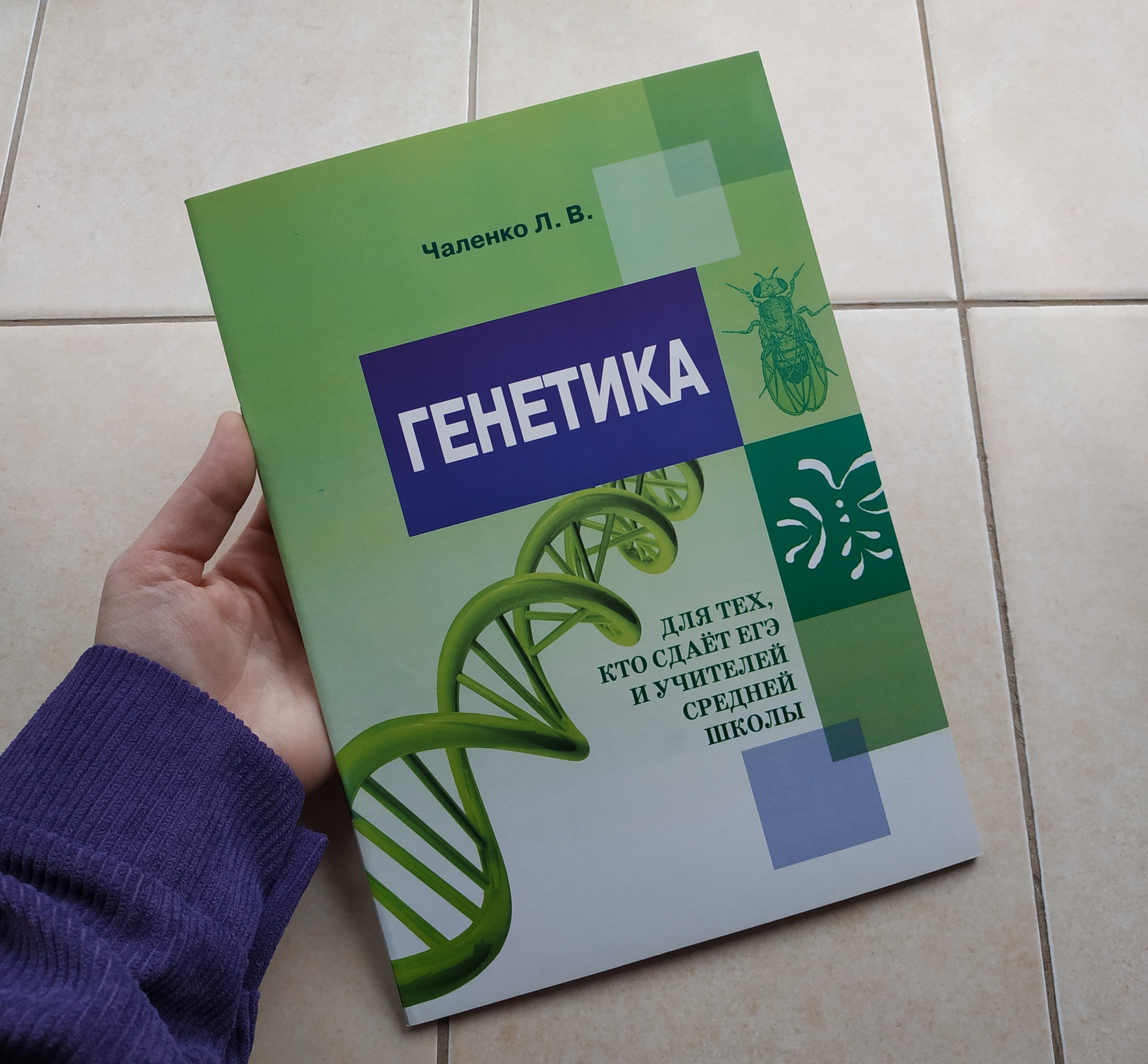 Чаленко Л.В. Генетика. Для тех, кто сдает ЕГЭ и учителей средней школы