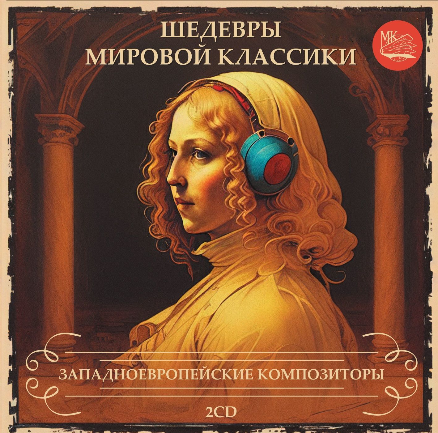 ШЕДЕВРЫ МИРОВОЙ КЛАССИКИ.  Западноевропейские композиторы. (2CD)