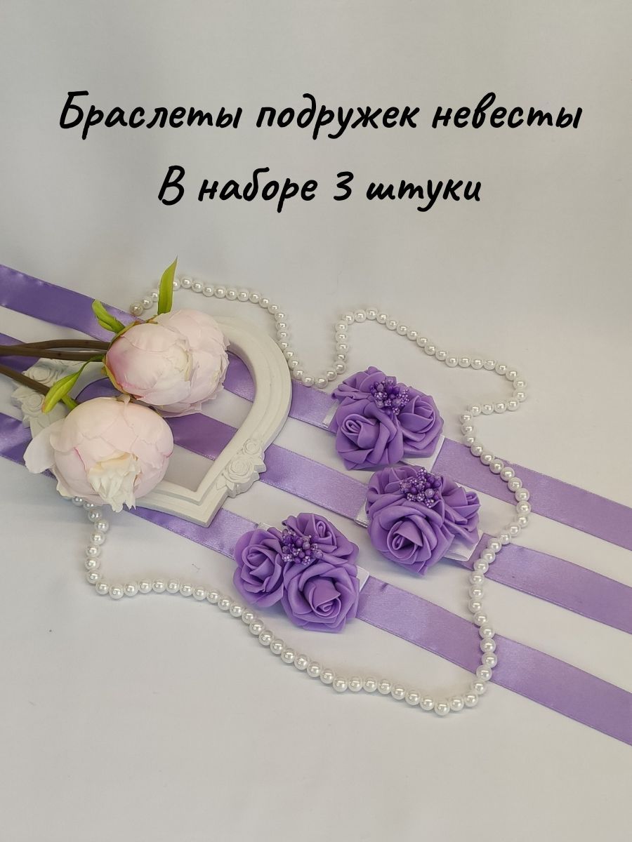 Браслет подружки невесты