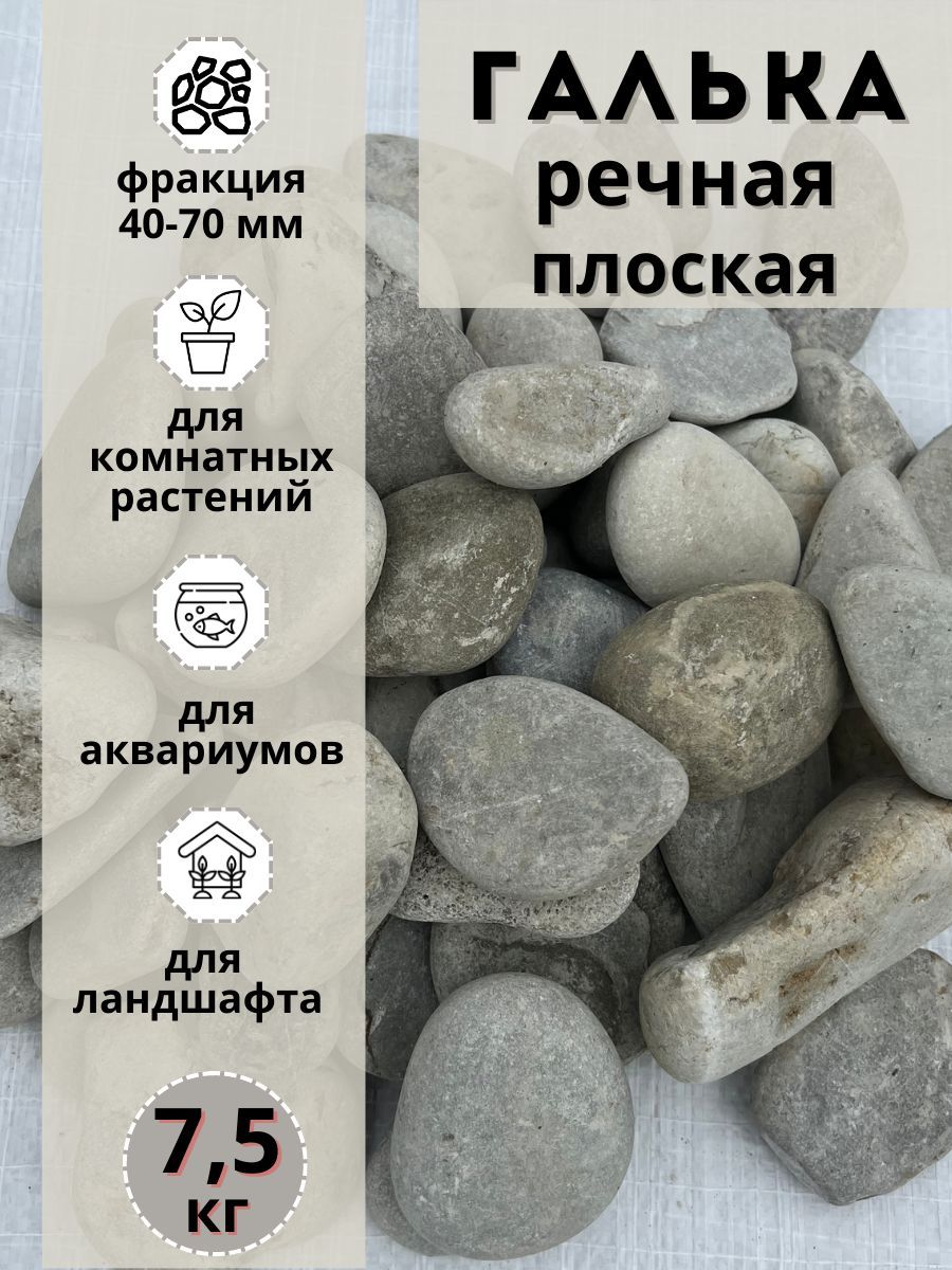 Галька речная светлая плоская 40-70мм (7.5кг) Грунт для аквариума/террариума