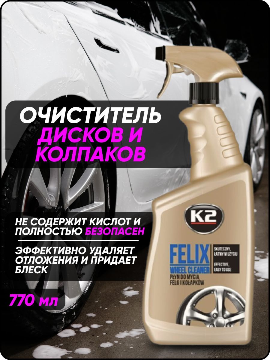 K2 Очиститель автомобильных дисков и колпаков FELIX, спрей 770ml