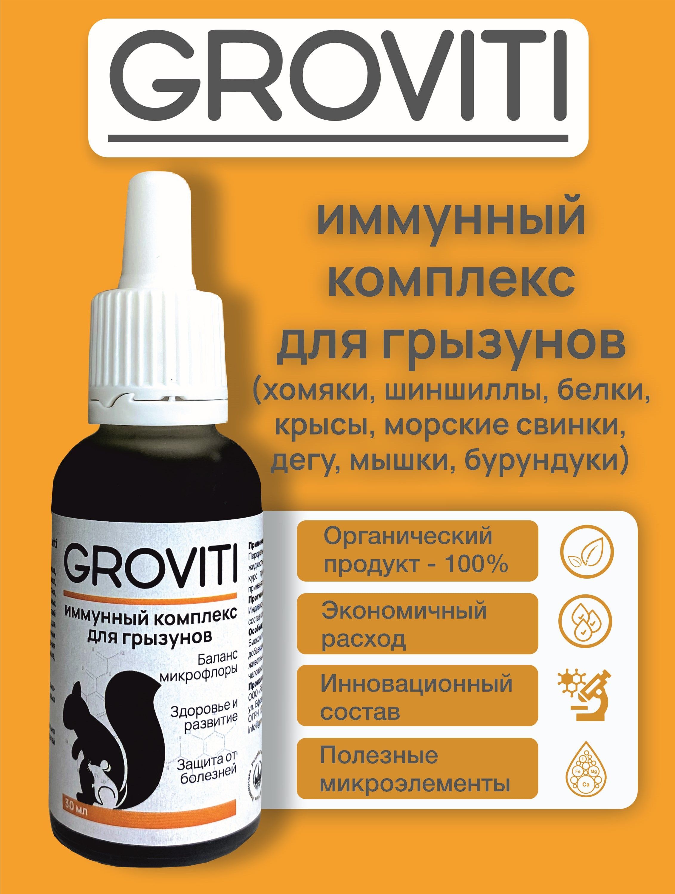 Витаминный комплекс Groviti для иммунитета грызунов