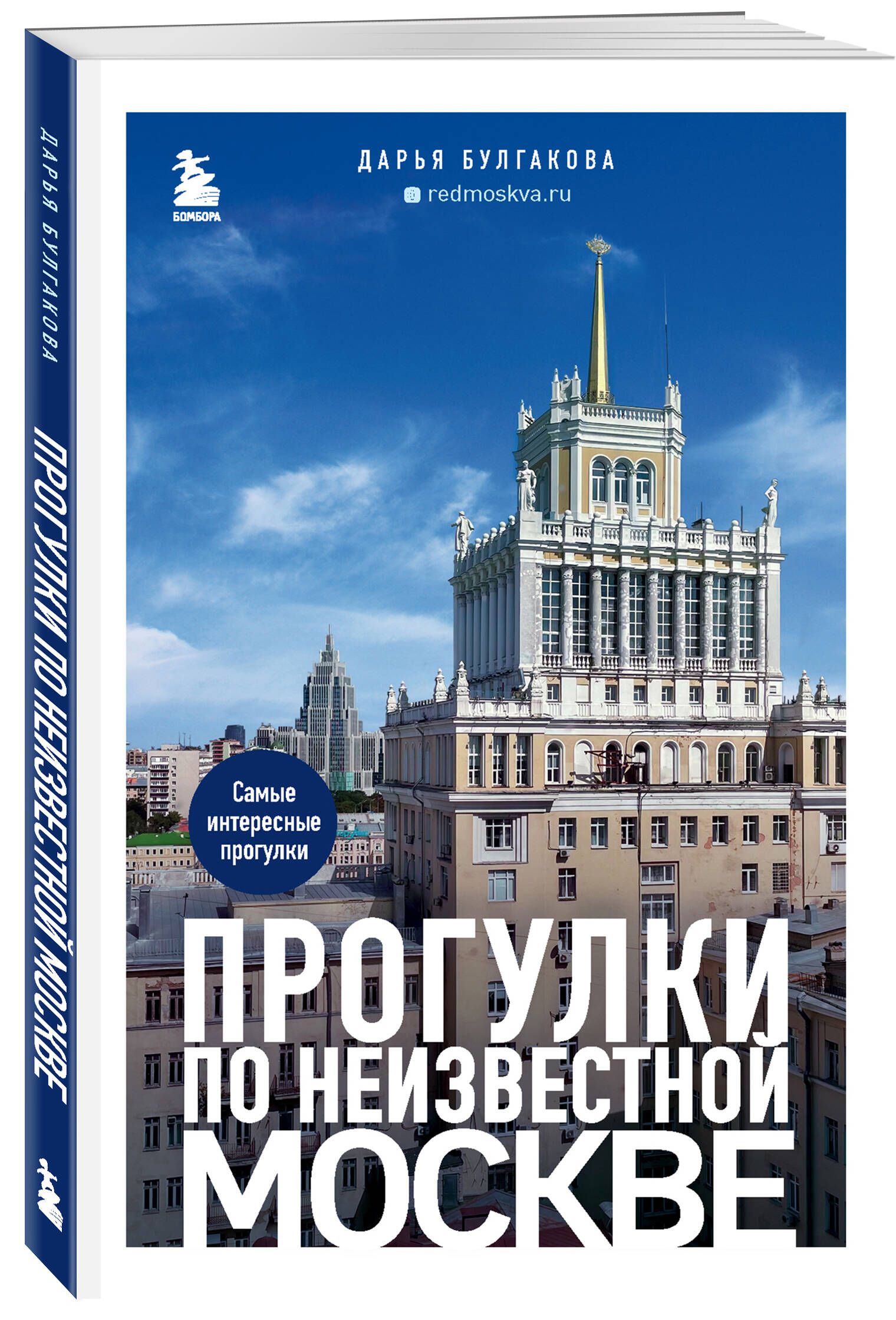 Прогулки по неизвестной Москве. 2-е изд., испр. и доп. | Булгакова Дарья  Сергеевна - купить с доставкой по выгодным ценам в интернет-магазине OZON  (927152672)