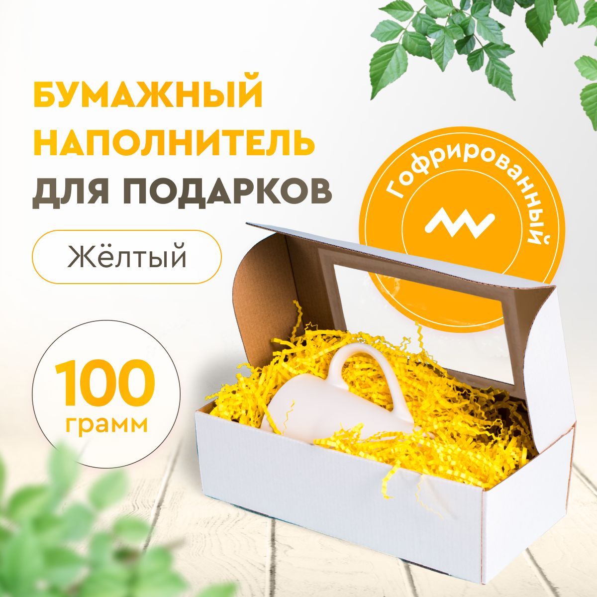 Наполнитель бумажный гофрированный для подарков, желтый крафт, 100 г