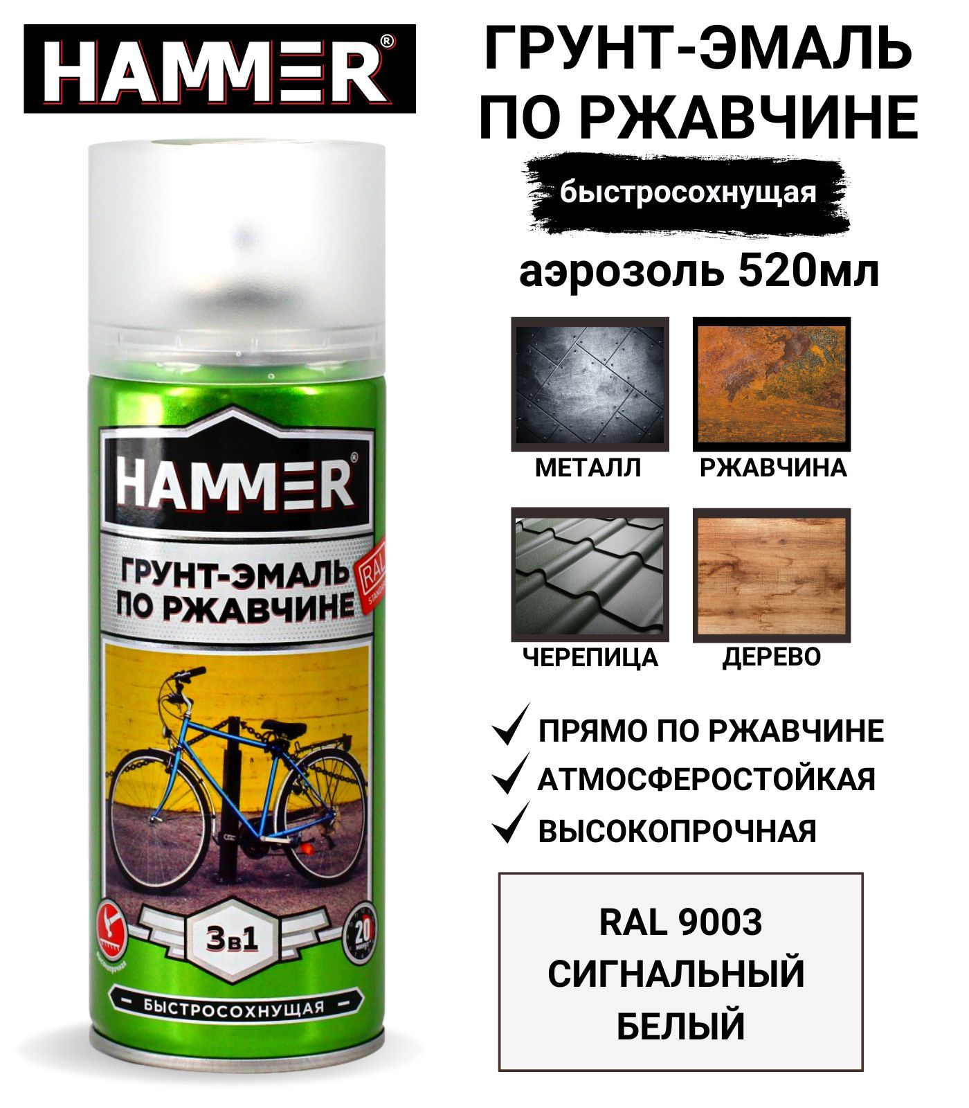 Аэрозольная краска HAMMER 3 в 1 Быстросохнущая, Алкидная, Матовое покрытие,  белый - купить в интернет-магазине OZON по выгодной цене (198749911)