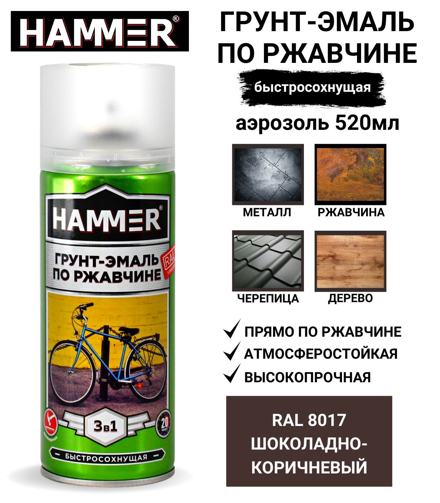 Аэрозольная краска HAMMER 3 в 1 Быстросохнущая, Алкидная, Матовое покрытие,  шоколадный, коричневый - купить в интернет-магазине OZON по выгодной цене  (198749907)