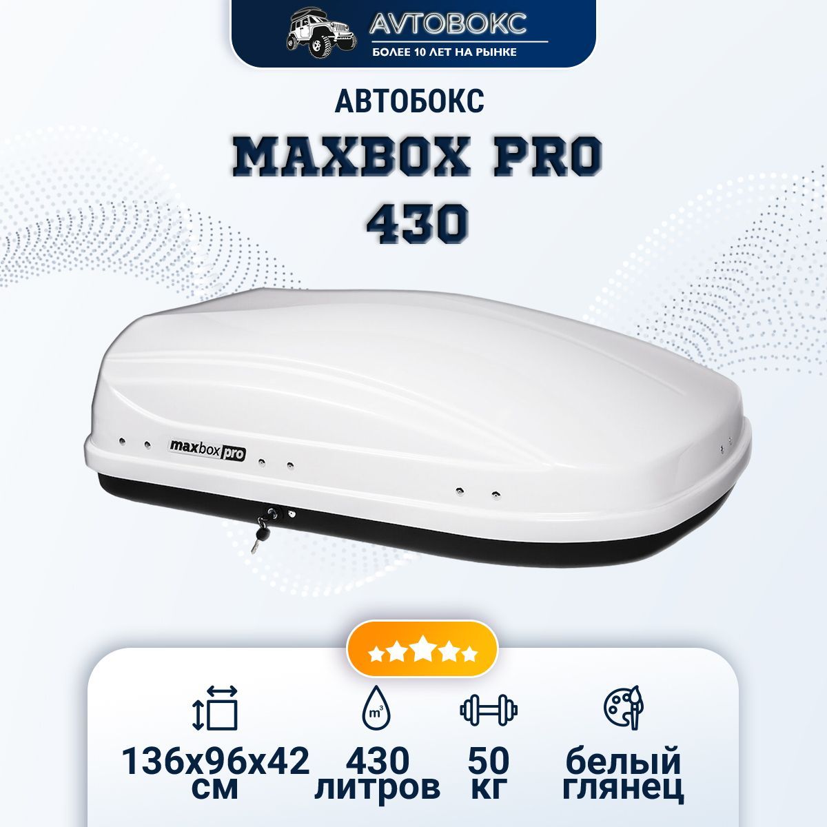 Автобокс макс бокс. Автобокс MAXBOX Pro 430. MAXBOX Pro 430.