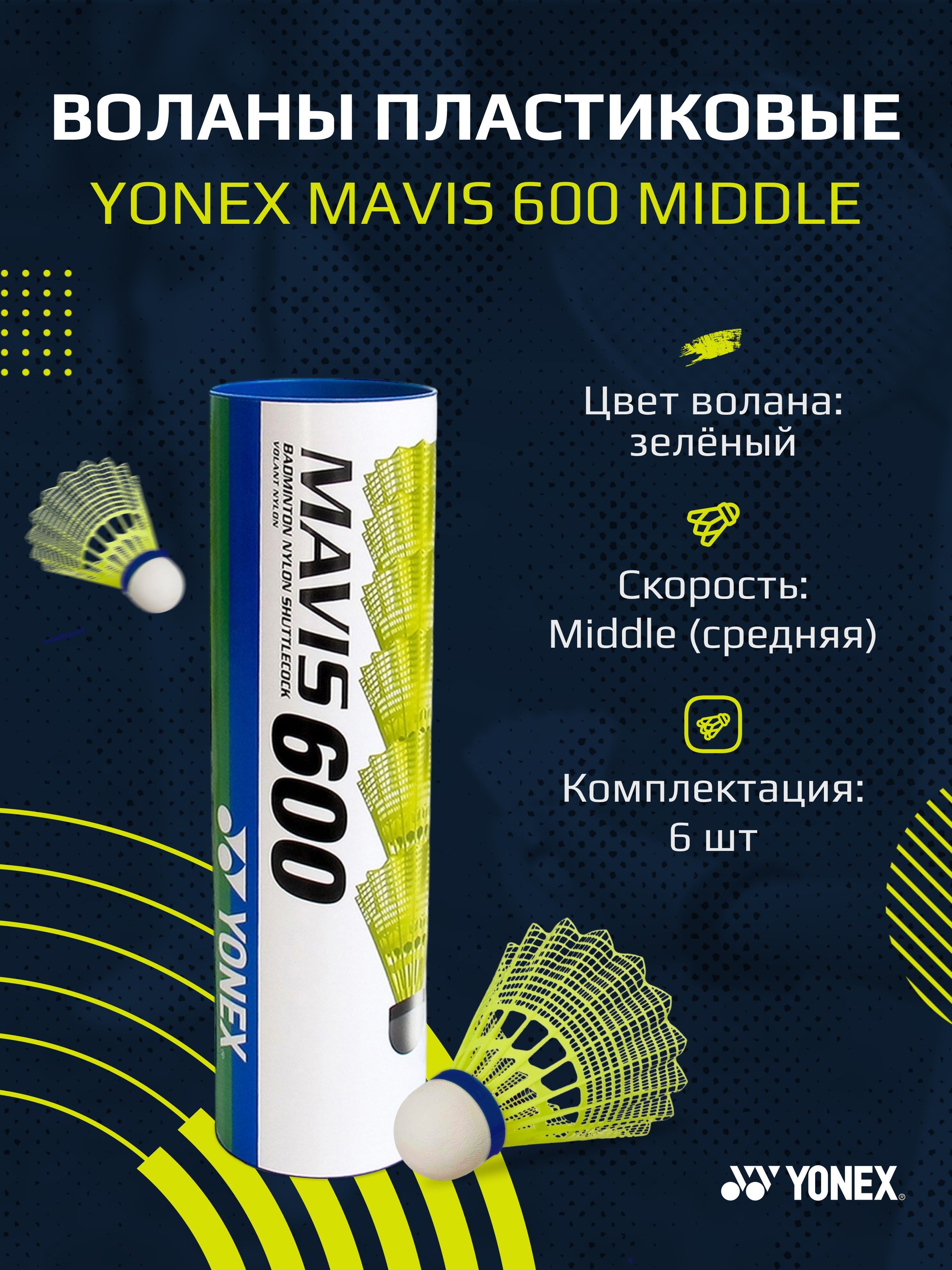 Воланы для бадминтона пластиковые Yonex Mavis 600 Middle купить на OZON по низкой цене (240203518)