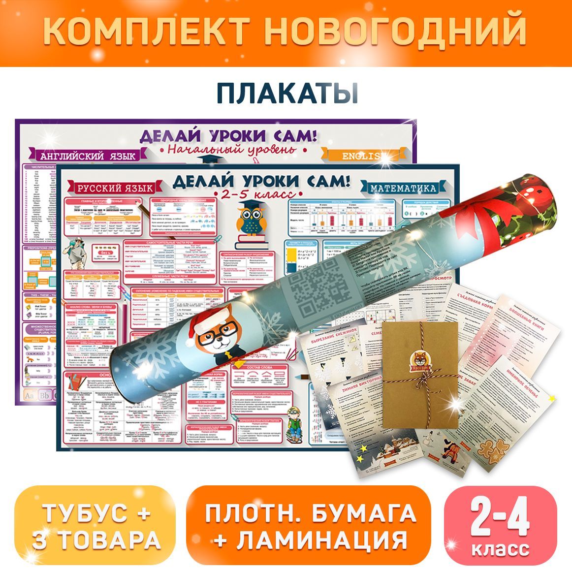 Обучающие плакаты (2-4 класс) для начальной школы комплект Новогодний,  формат А1 и А5 с ламинацией ДЕЛАЙ УРОКИ САМ - купить с доставкой по  выгодным ценам в интернет-магазине OZON (821795831)