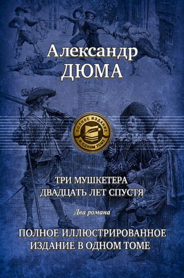 АлександрДюма-Тримушкетера.Двадцатьлетспустя|ДюмаАлександр