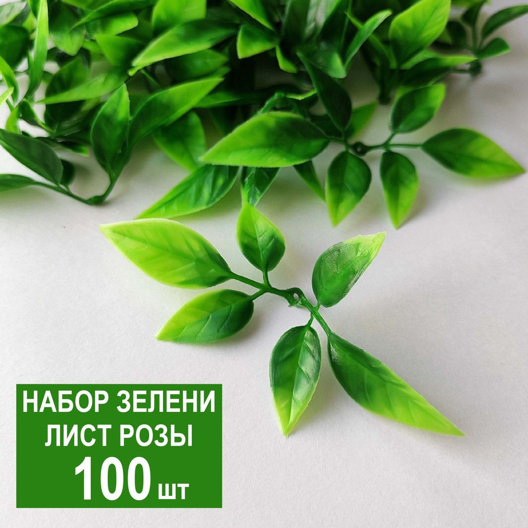 Набор зелени Лист Розы 100шт, искусственная зелень для мыльных букетов, вставка для декора