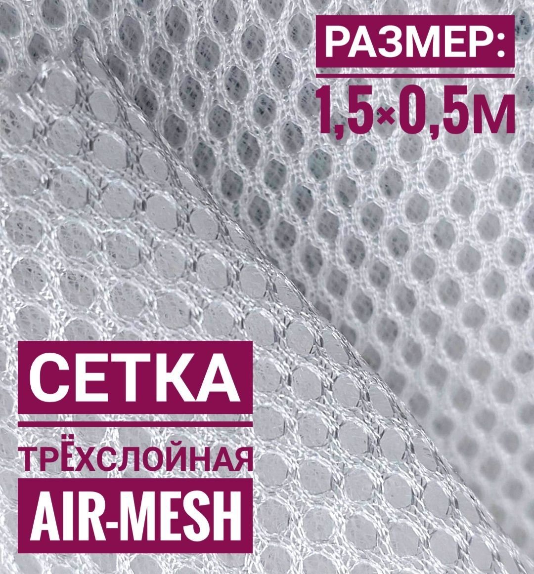 Сетка 3d Трехслойная Air Mesh Купить