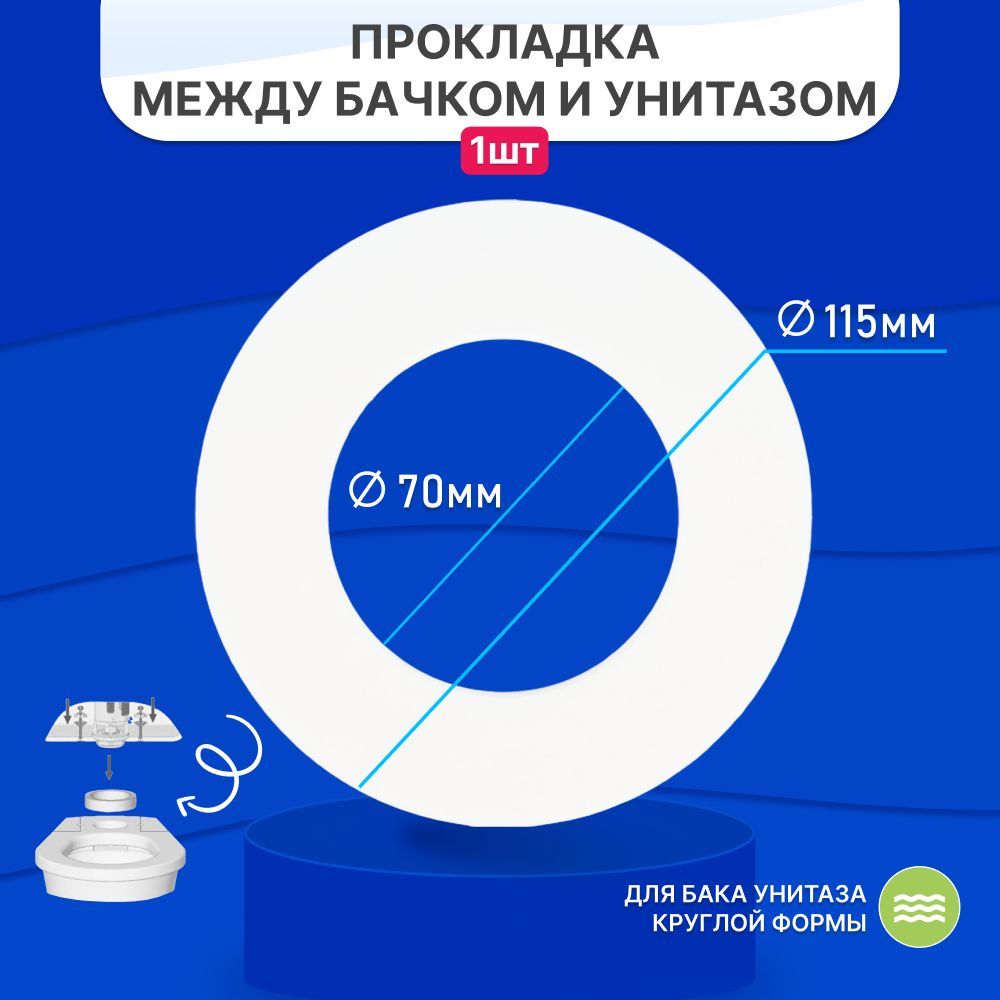 Прокладкадляунитаза/Прокладкамеждубачкомиунитазом115x70х15мм