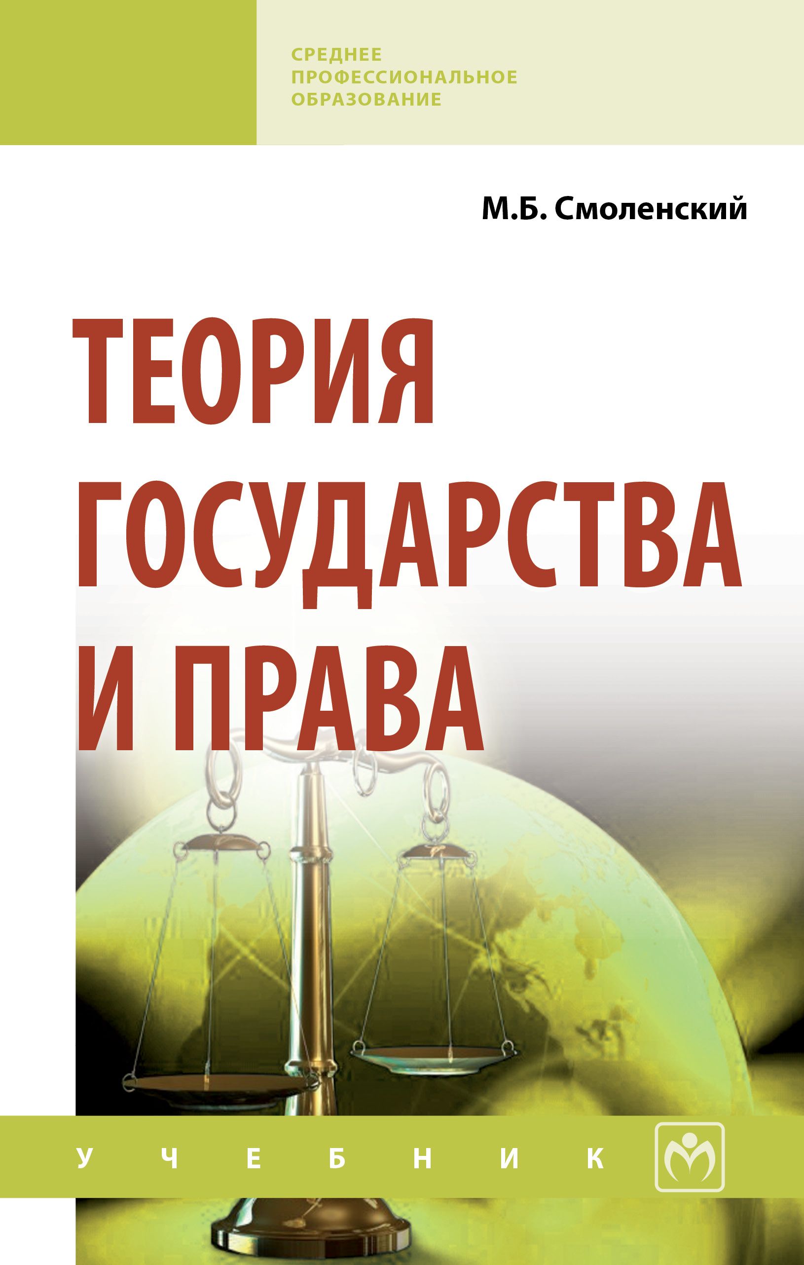 Н теория государства и. Теория государства и права. Что такое п теория государства. Теория государства и права учебник. Теория государства и права учебн.