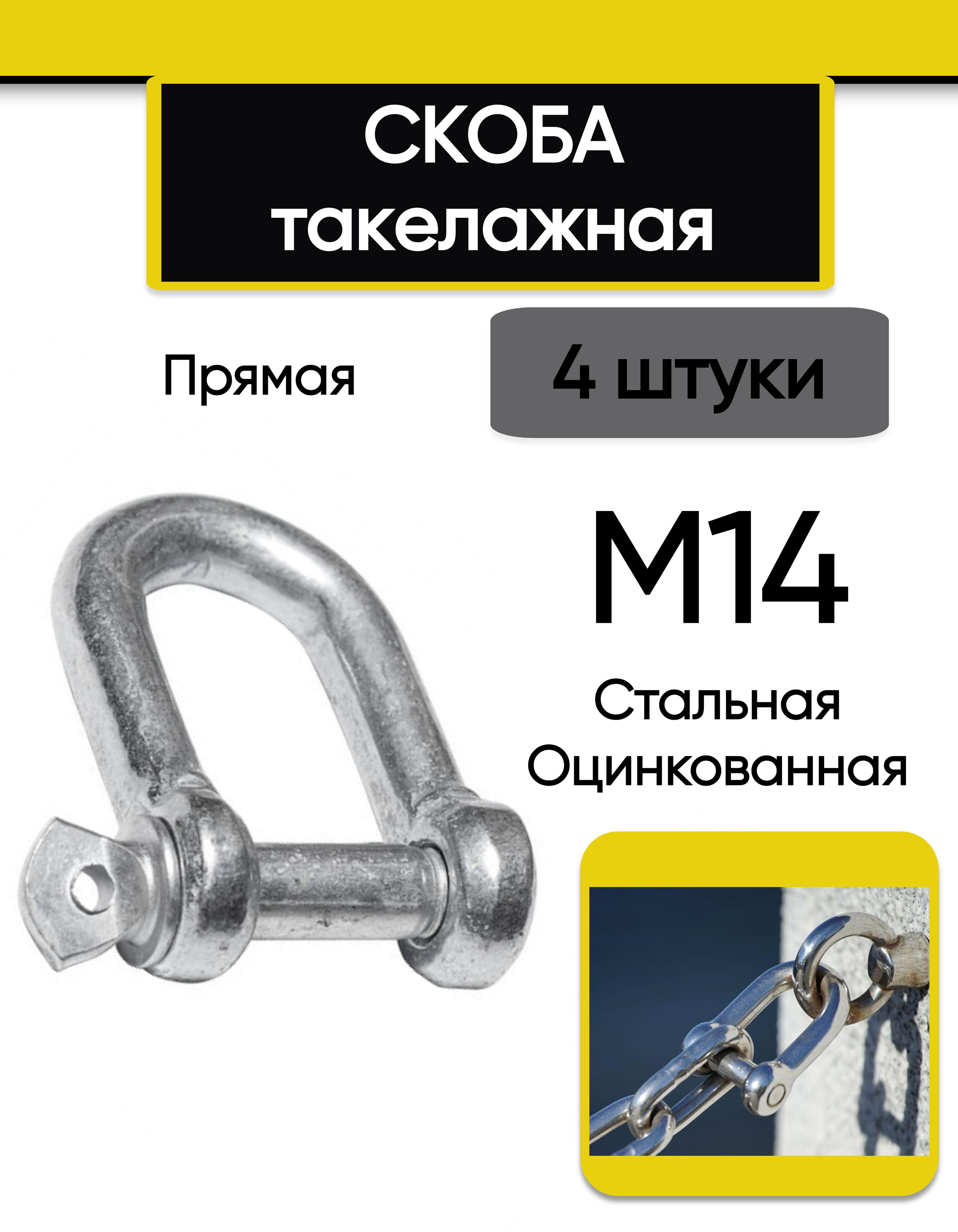 Скоба такелажная М14 (4 шт.),  прямая, стальная, оцинкованная