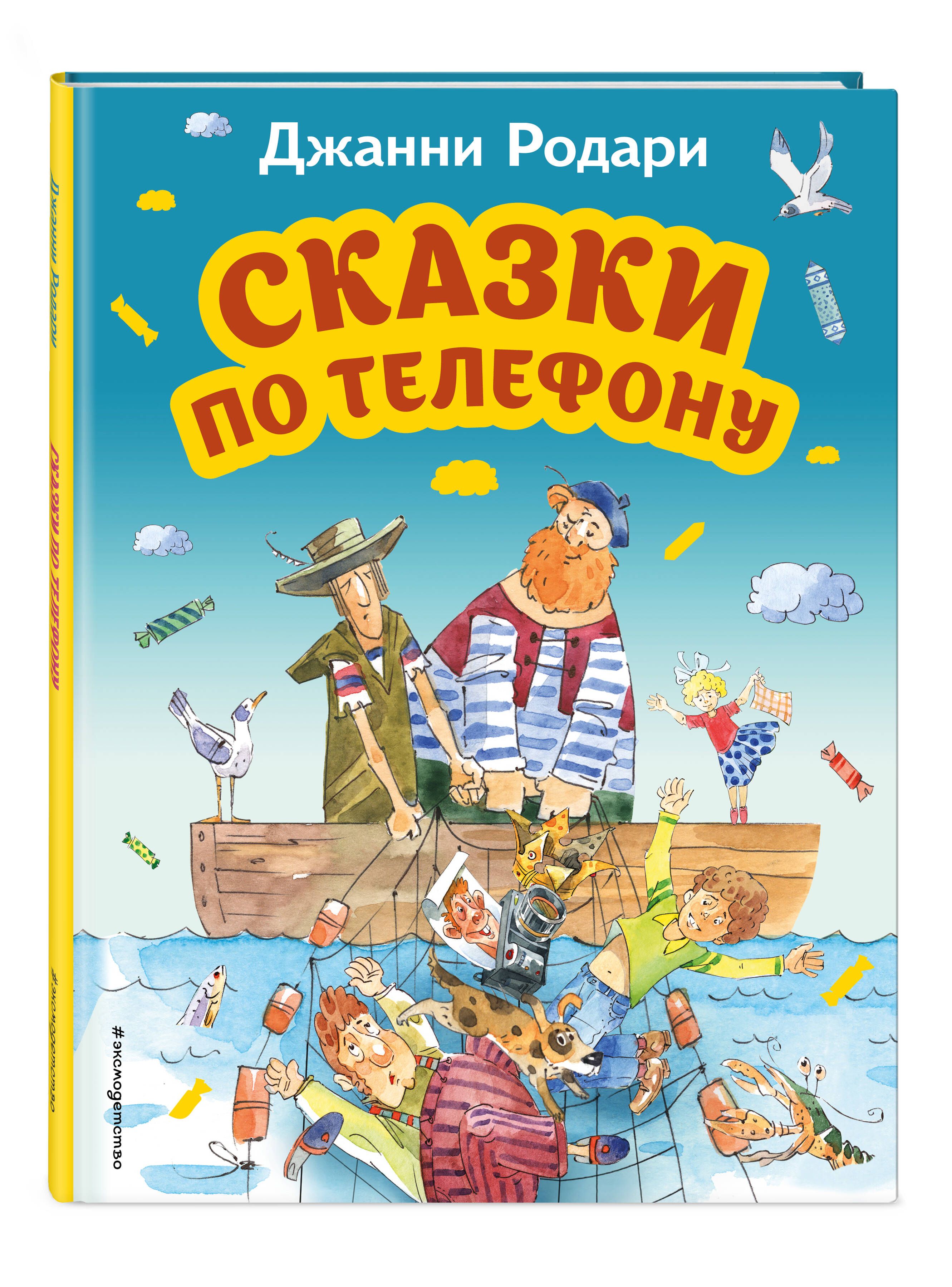 Сказки по телефону (ил. А. Крысова) | Родари Джанни - купить с доставкой по  выгодным ценам в интернет-магазине OZON (820953337)