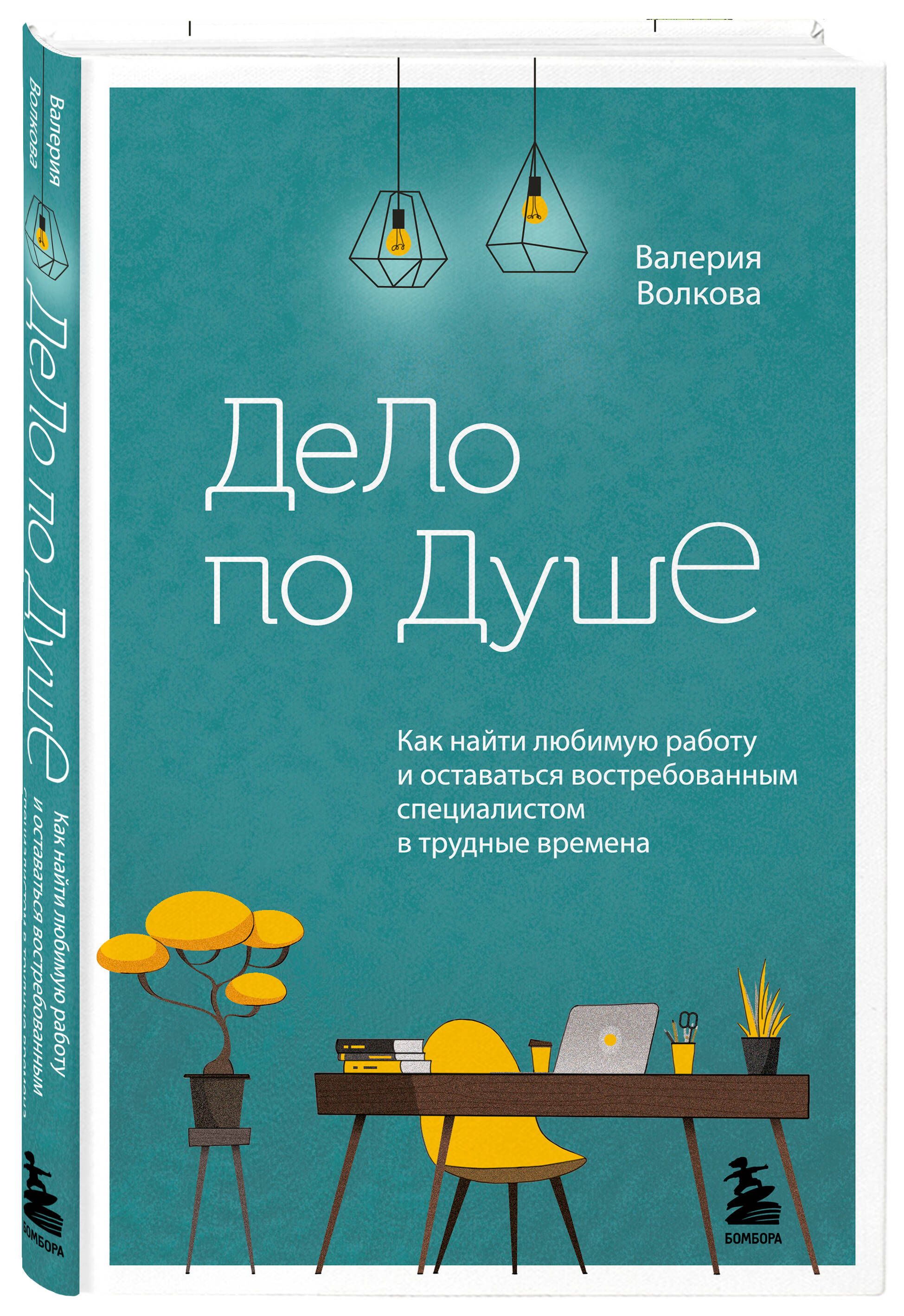 Дело по душе. Как найти любимую работу и оставаться востребованным  специалистом в трудные времена | Волкова Валерия Александровна - купить с  доставкой по выгодным ценам в интернет-магазине OZON (850399386)