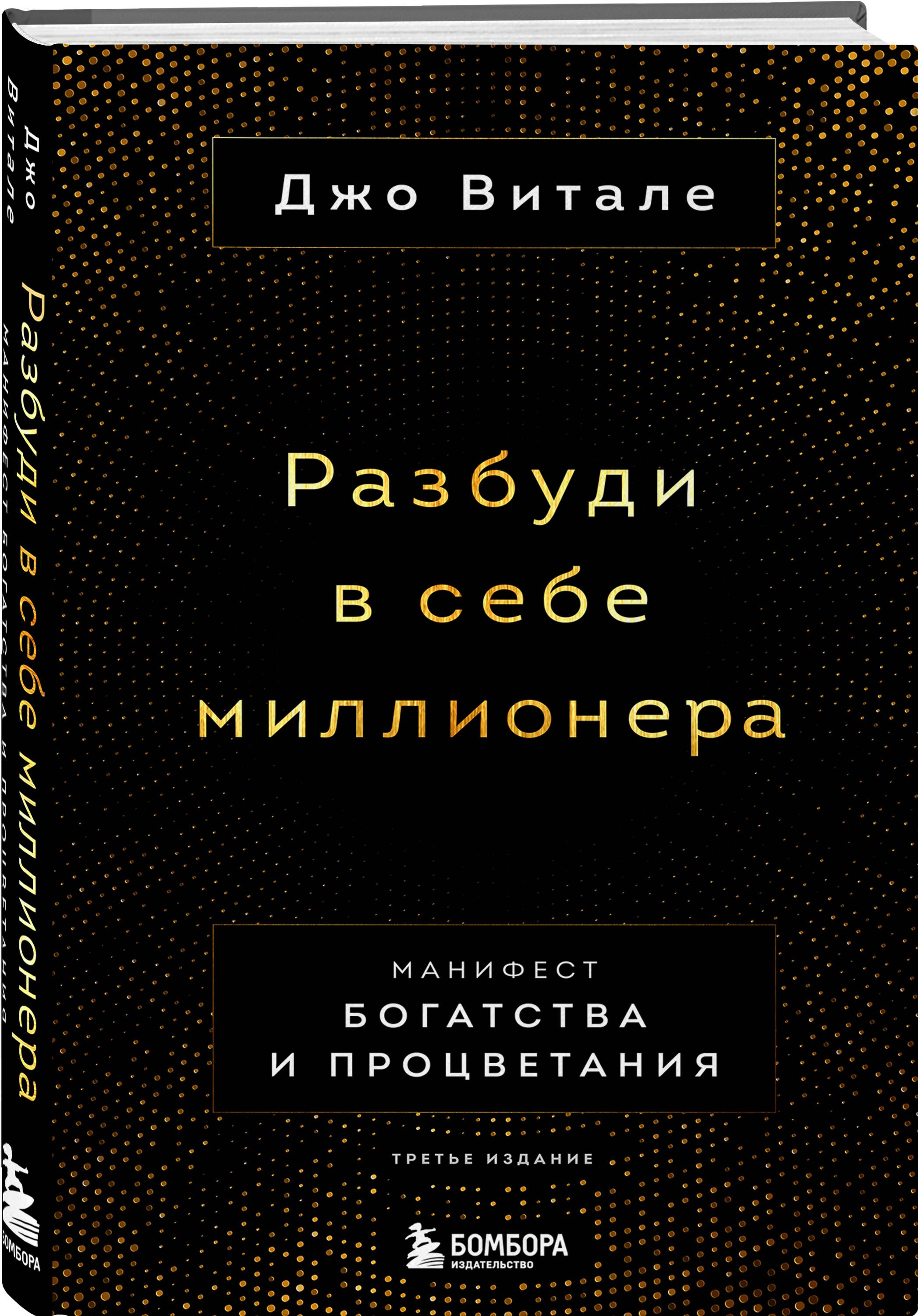 Разбуди в себе миллионера. Манифест богатства и процветания (третье  издание) | Витале Джо - купить с доставкой по выгодным ценам в  интернет-магазине OZON (637371321)