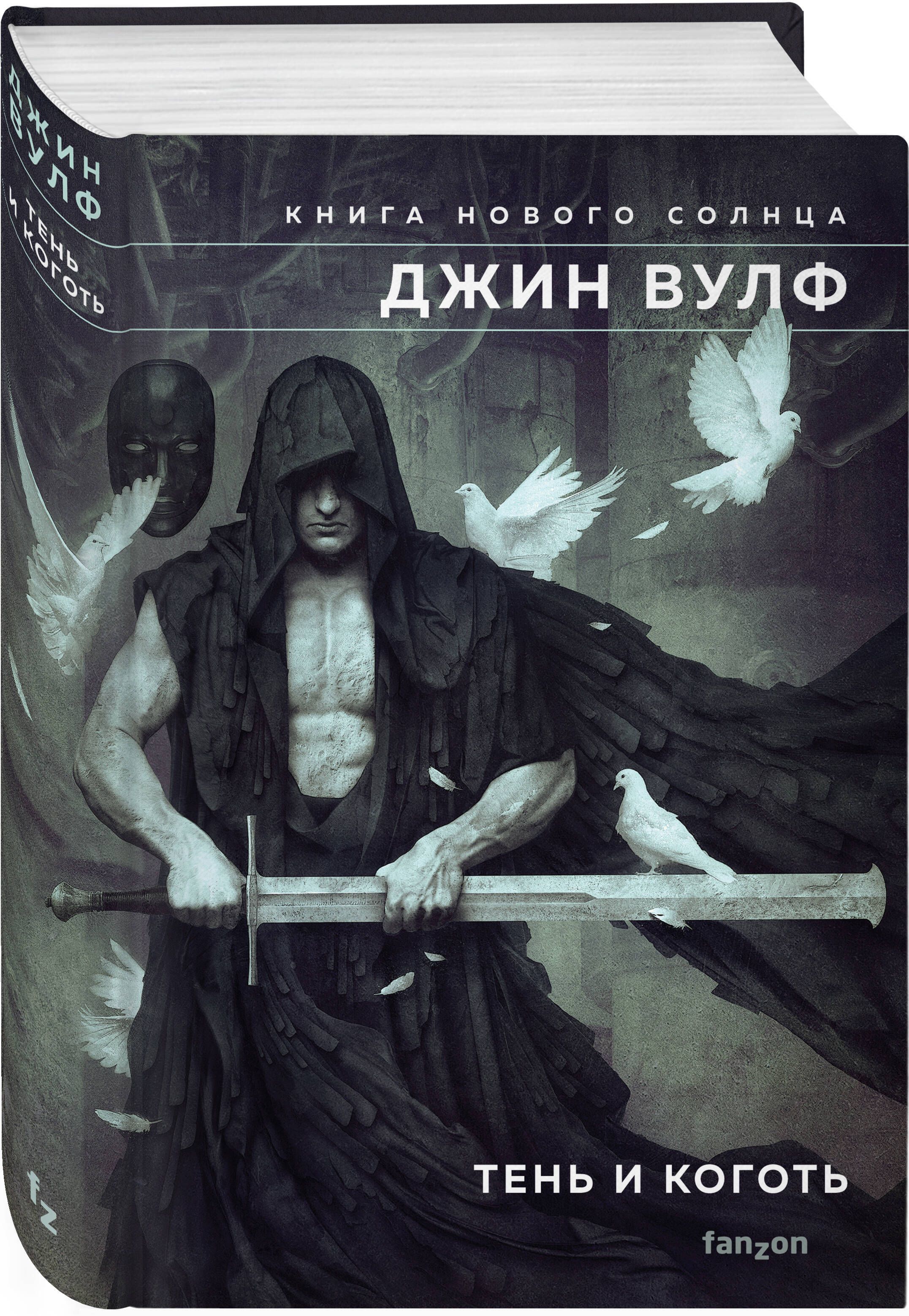 Тени дж. Джин Вулф книга нового солнца. Тень и коготь книга. Тень палача. Восхождение в тени.