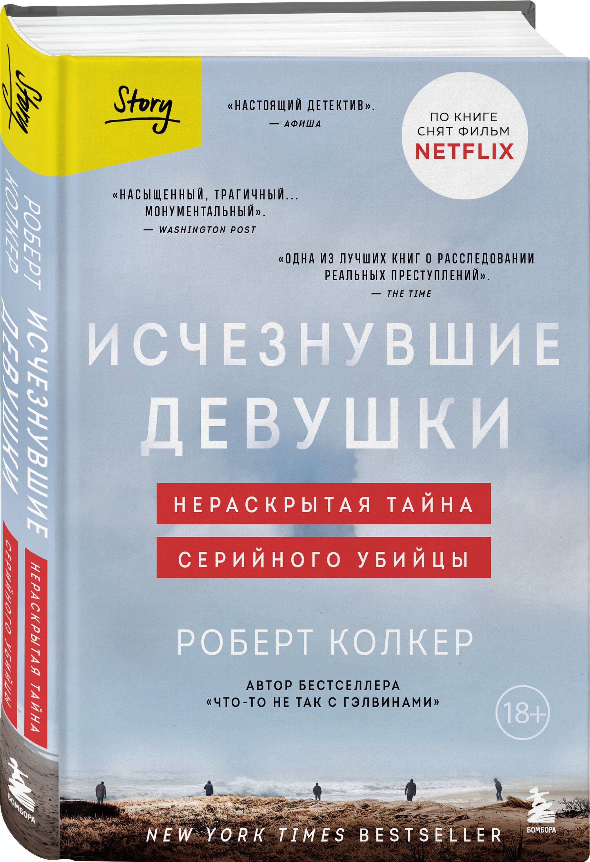 Исчезнувшие девушки. Нераскрытая тайна серийного убийцы | Колкер Роберт -  купить с доставкой по выгодным ценам в интернет-магазине OZON (878828459)