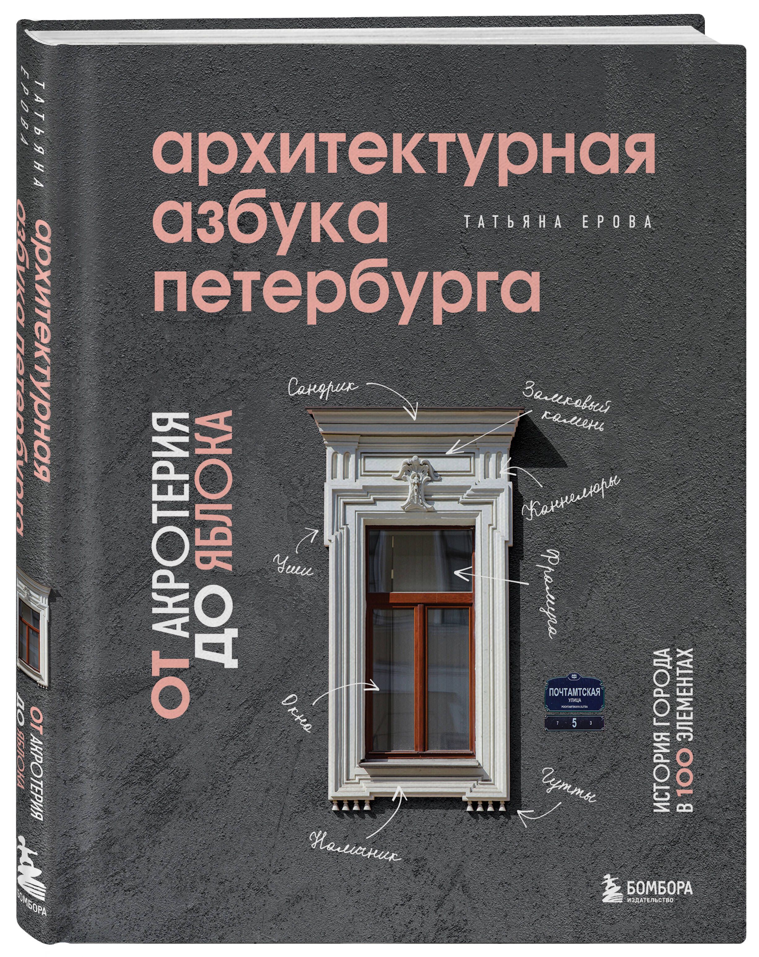 Архитектурная азбука Петербурга: от акротерия до яблока | Ерова Татьяна  Александровна - купить с доставкой по выгодным ценам в интернет-магазине  OZON (471924536)