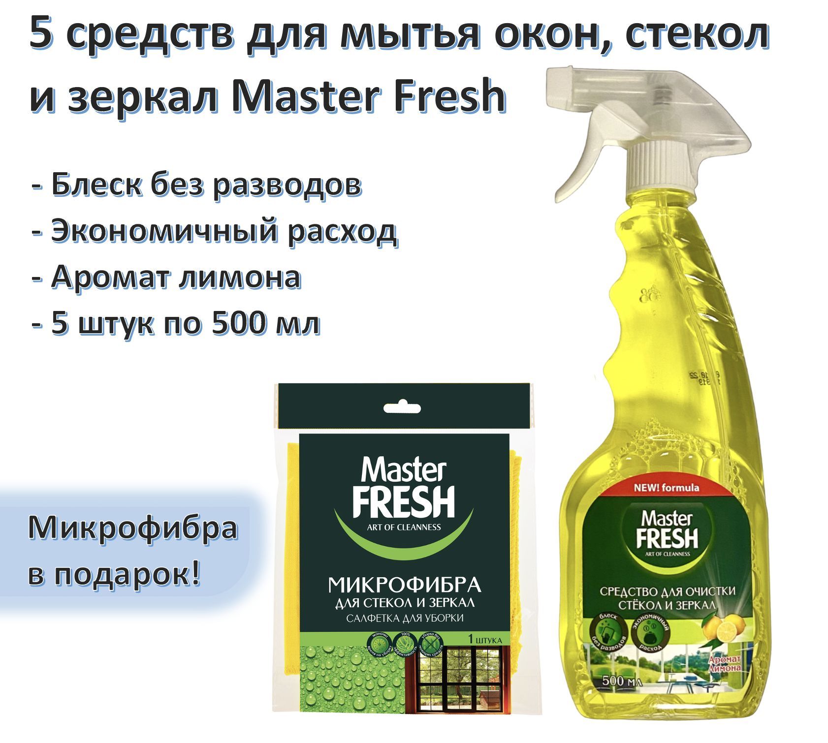 Средство для мытья стекол 5 шт, зеркал и поверхностей c ароматом лимона  500мл спрей с триггером Master FRESH - купить с доставкой по выгодным ценам  в интернет-магазине OZON (858315977)
