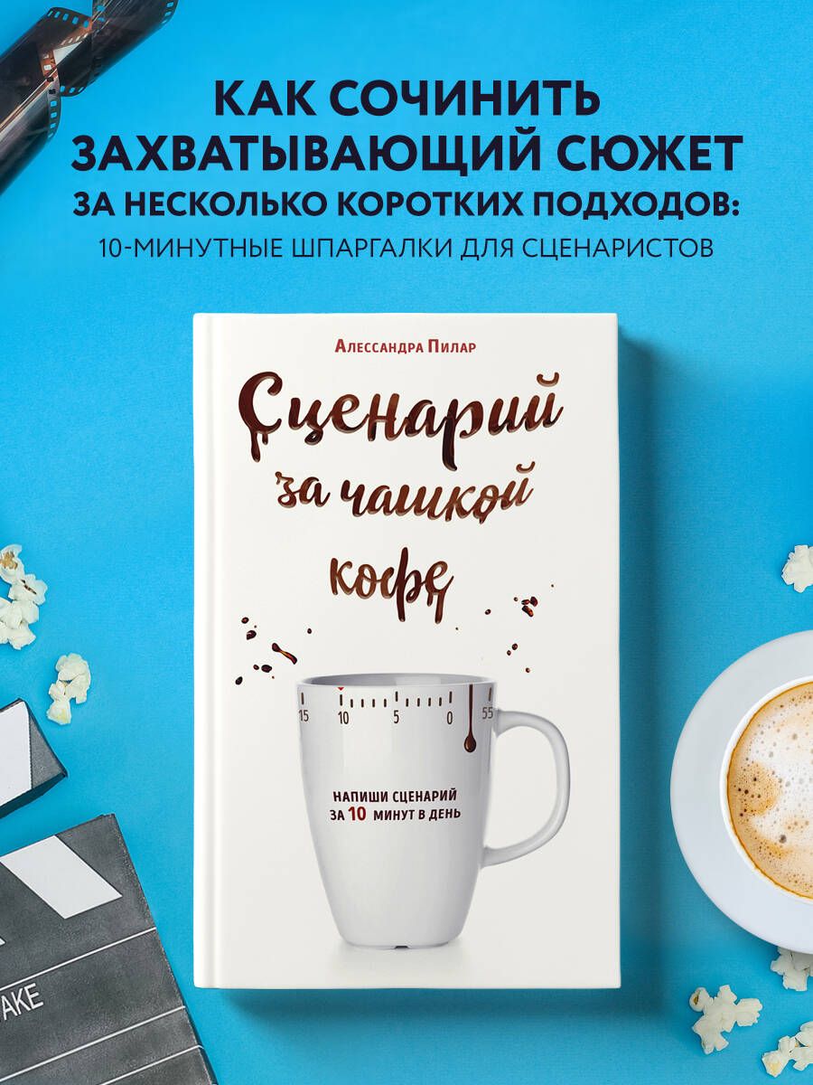 Сценарий за чашкой кофе. Напиши сценарий за 10 минут в день | Пилар Алессандра