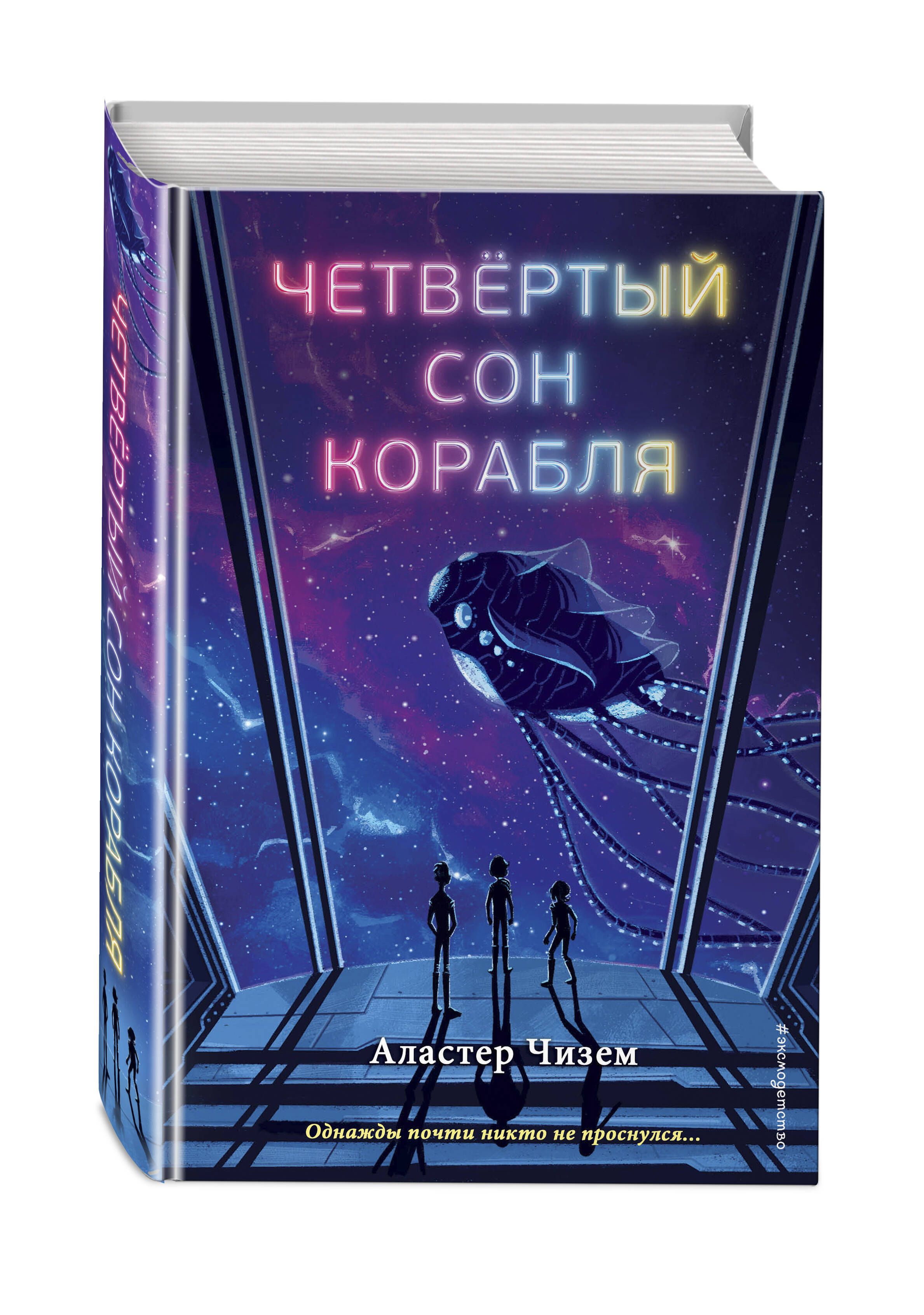 Четвёртый сон корабля | Чизем Аластер - купить с доставкой по выгодным  ценам в интернет-магазине OZON (706640410)