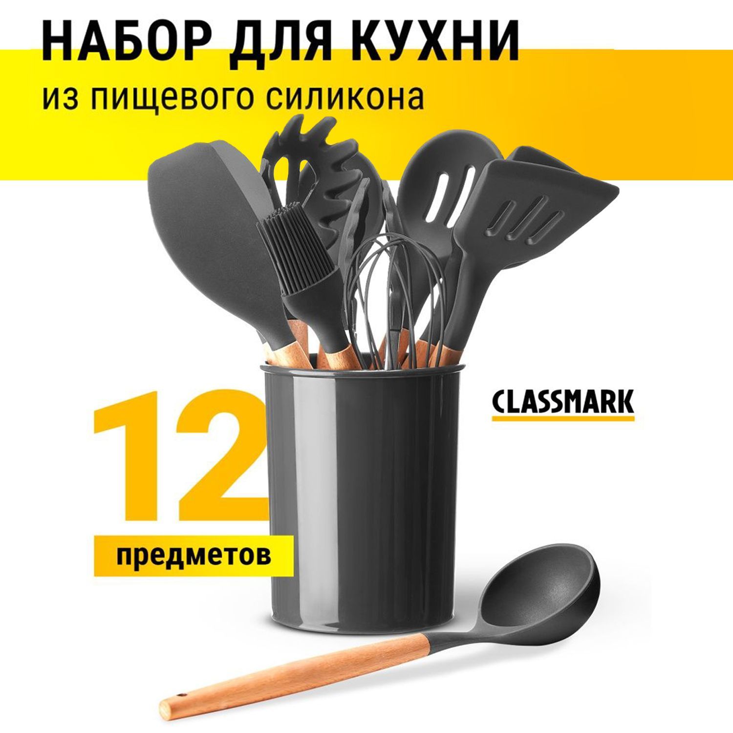 Набор кухонных принадлежностей Classmark премиальный силиконовый подарочный  для женщин, все для кухни и готовки, 12 предметов - купить с доставкой по  выгодным ценам в интернет-магазине OZON (637210981)