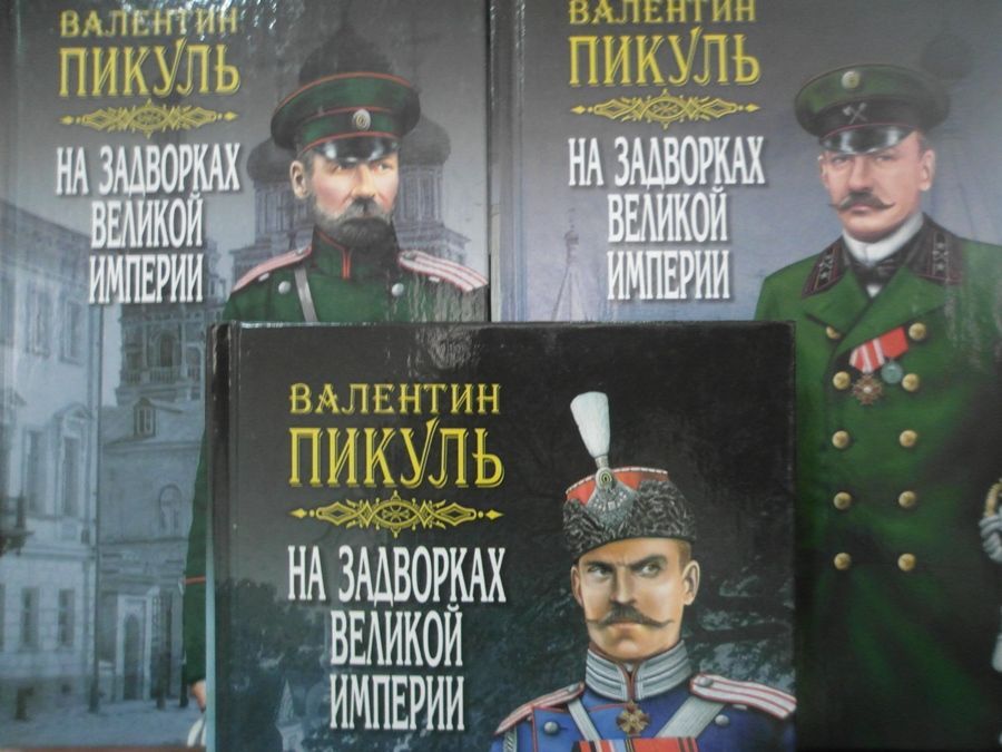 Аудиокнига пикуль три. Пикуль на задворках Великой империи. На задворках Великой империи Валентин Пикуль книга. Картинки к роману Пикуля на задворках Великой империи. Пикуль премиум.