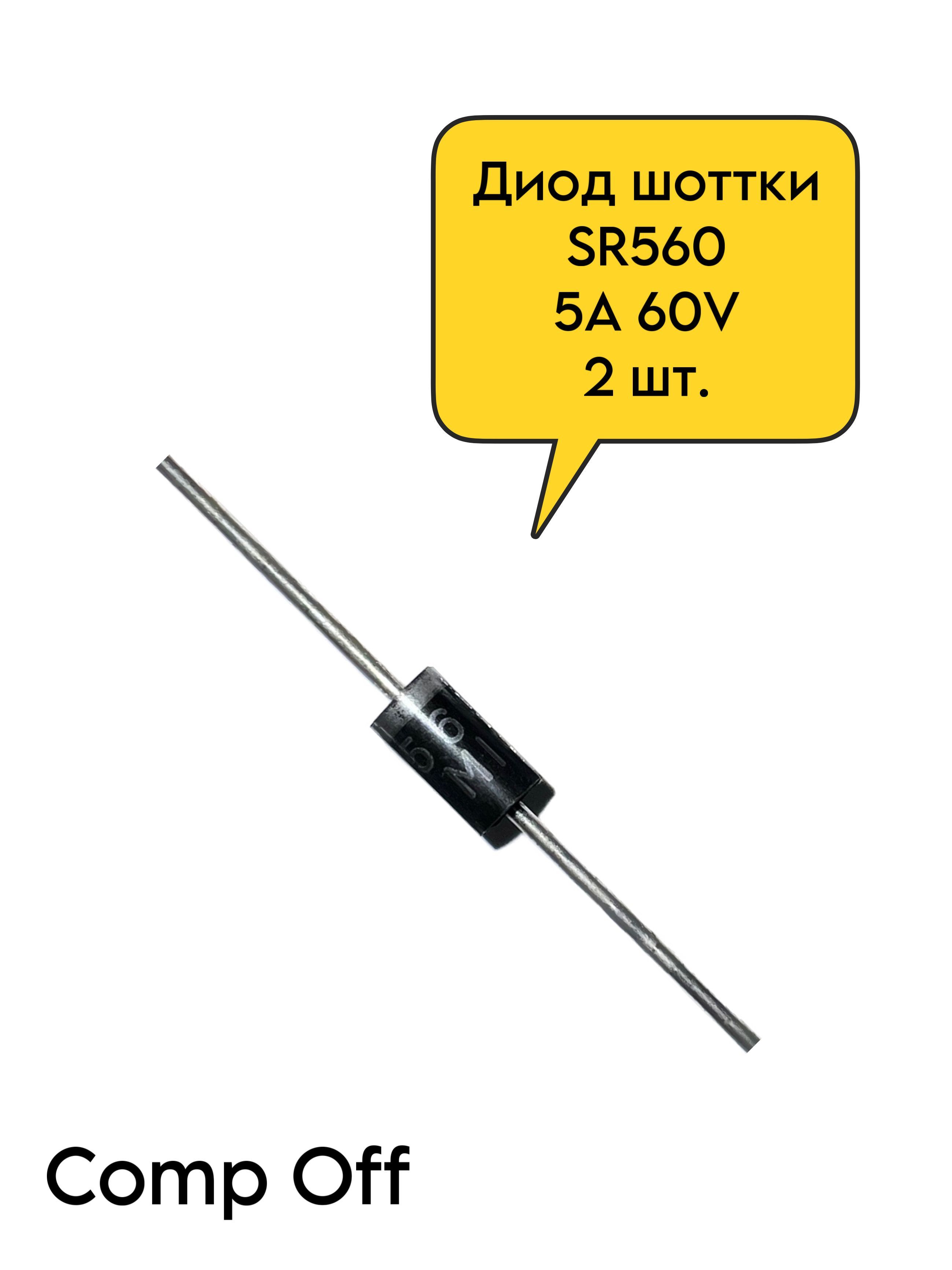 ДиодШотткиSR5605A60V2шт.