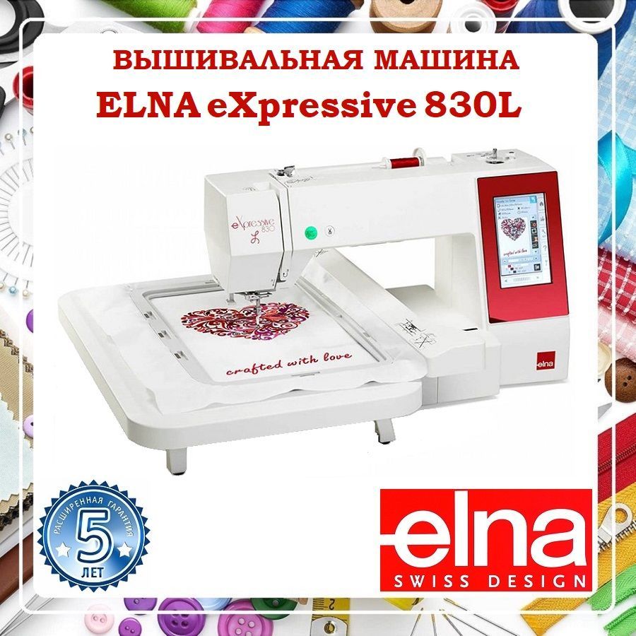 Вышивальная машина Elna eXpressive 830L - купить с доставкой по выгодным  ценам в интернет-магазине OZON (468319048)