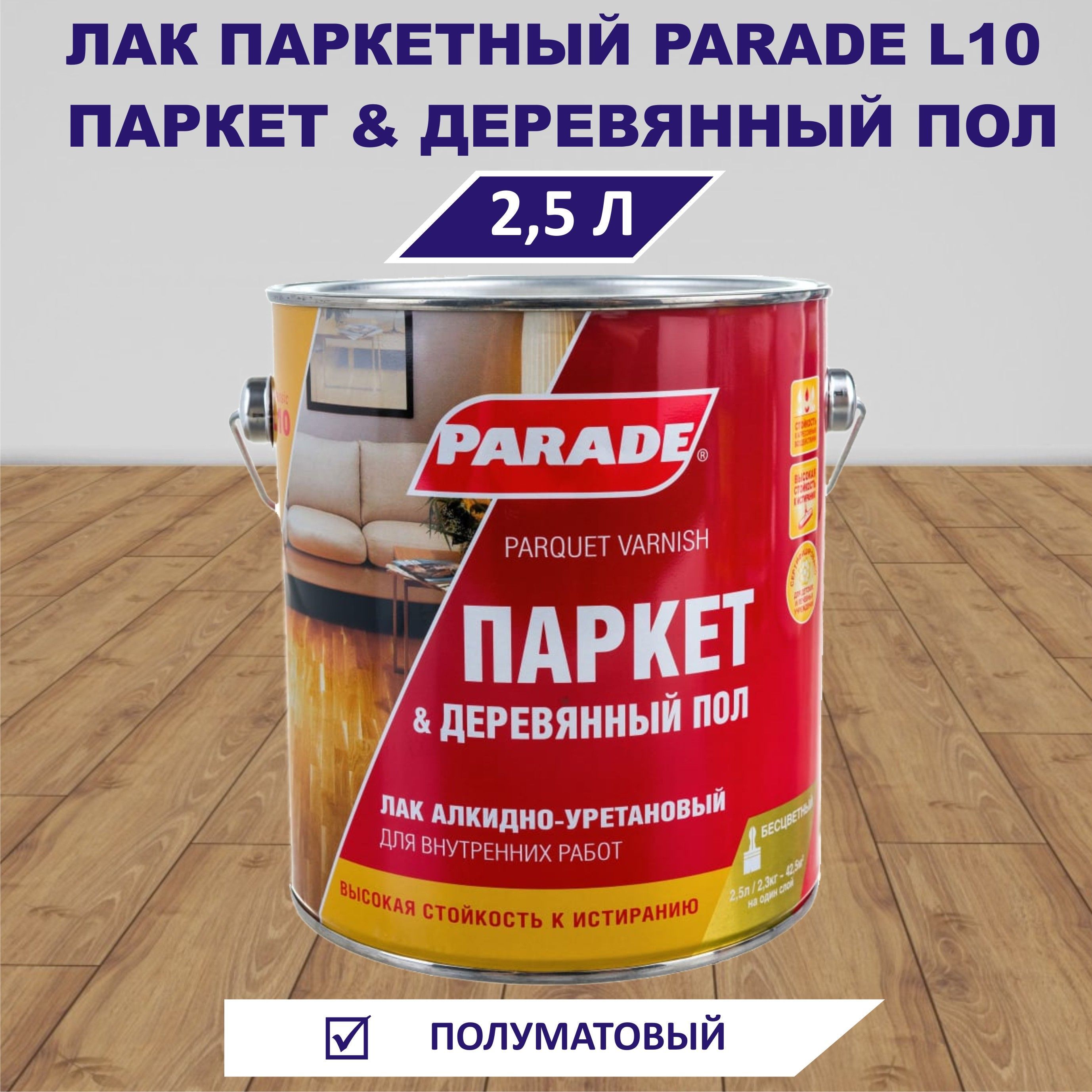 Лак паркетный PARADE L10 Паркет & Деревянный пол, полуматовый, 2,5л