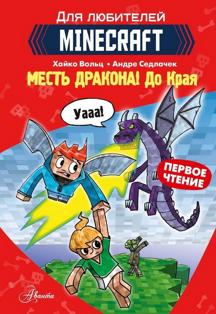 КнигаАСТMinecraft.Первоечтение.Местьдракона!ДоКрая145306-0