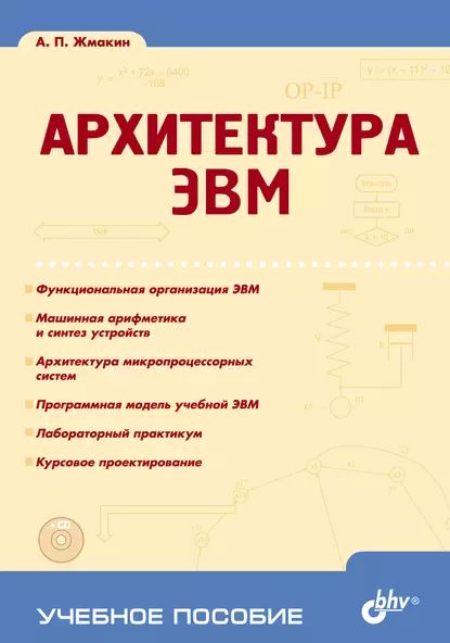 Архитектура ЭВМ | Жмакин Анатолий Петрович | Электронная книга