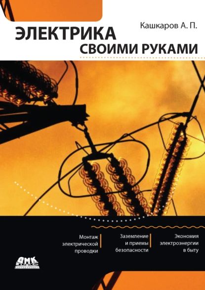 Электрика своими руками | Кашкаров Андрей Петрович | Электронная книга