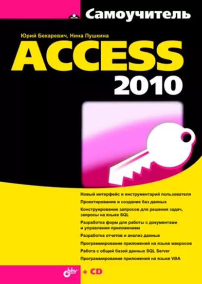 Самоучитель Access 2010 | Пушкина Нина Васильевна, Бекаревич Юрий Борисович | Электронная книга