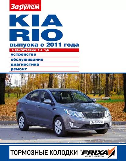 Kia Rio с двигателями 1,4; 1,6. Устройство, обслуживание, диагностика, ремонт. Иллюстрированное руководство | Электронная книга