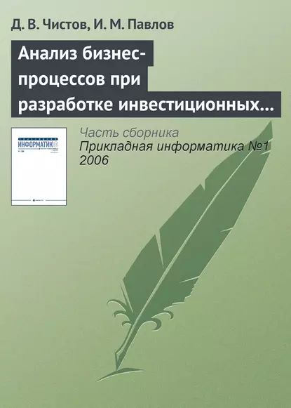 Анализ бизнес-процессов при разработке инвестиционных проектов | Павлов И. М., Чистов Дмитрий Владимирович | Электронная книга