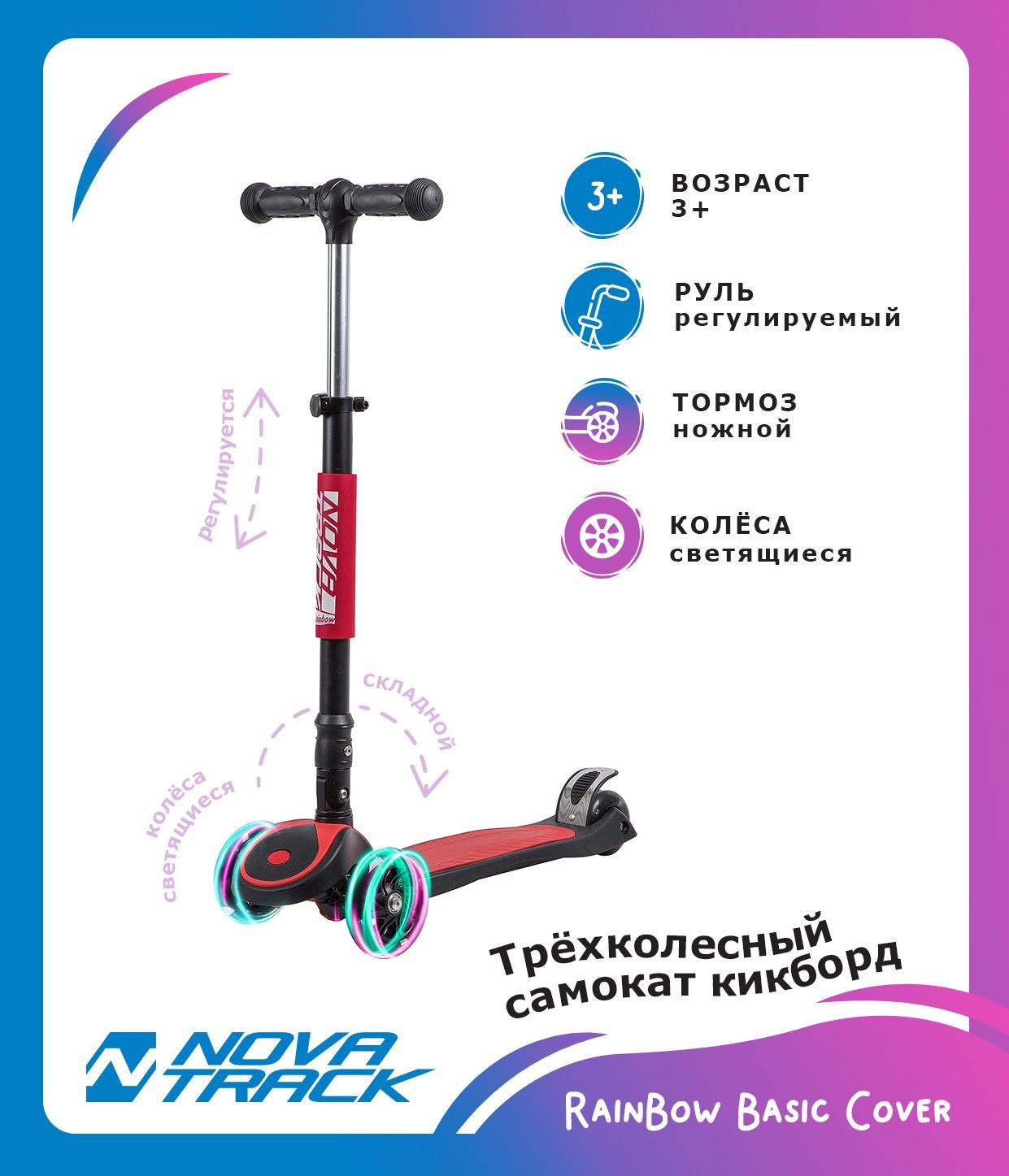 Самокат-кикборд Novatrack RainBow, подростковый, складной, широкие свет.колеса PU 120*90,ватер стикер, защитный кожух на руле, красный