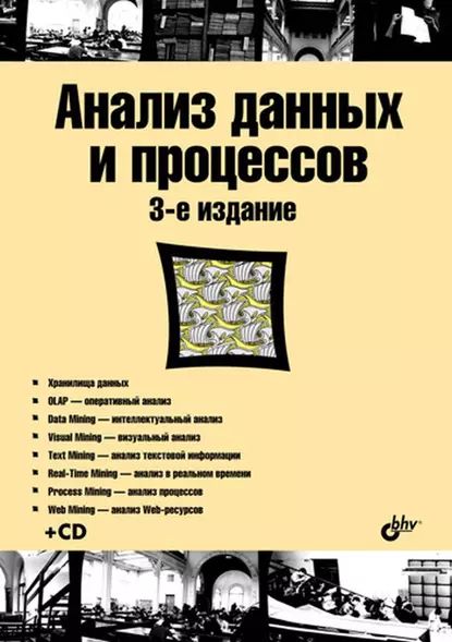 Анализ данных и процессов | Холод Иван Иванович, Куприянов Михаил Степанович | Электронная книга