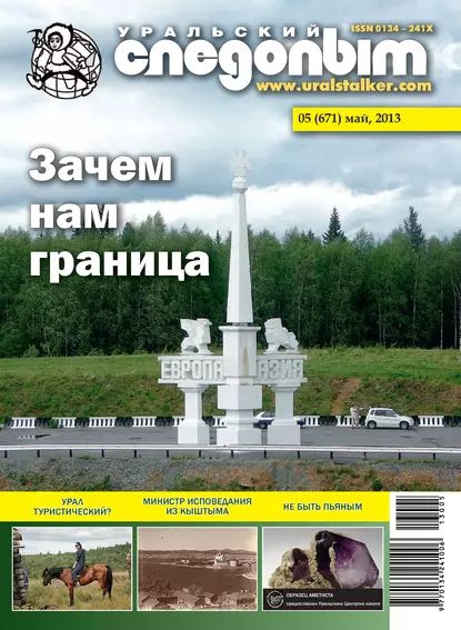 Уральский следопыт No05/2013 | Электронная книга