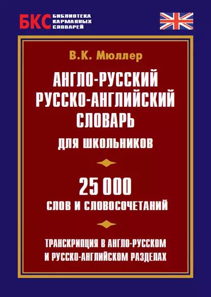 Англо-русский, русско-английский словарь для школьников. 25 000 слов и словосочетаний | Мюллер Владимир Карлович | Электронная книга