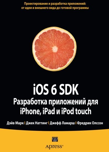 iOS 6 SDK. Разработка приложений для iPhone, iPad и iPod touch | Марк Дэйв, Наттинг Джек | Электронная книга