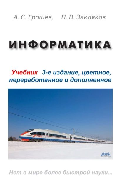 Информатика | Грошев А. С., Закляков П. В. | Электронная книга