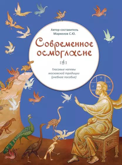 Современное осмогласие. Гласовые напевы московской традиции | Электронная книга