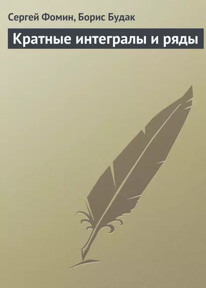 Кратные интегралы и ряды | Будак Борис Михайлович, Фомин Сергей | Электронная книга